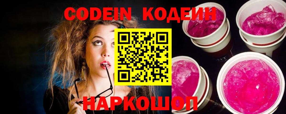 Кодеин Purple Drank  Вход с VPN  Новоалександровск 